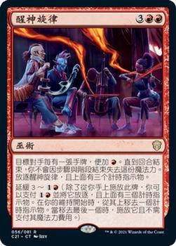 2021 Magic The Gathering Commander (Chinese Traditional) #56 醒神旋律 Front