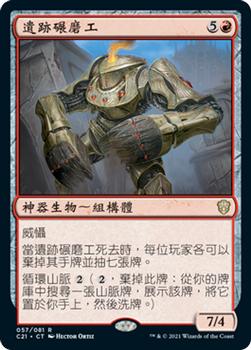 2021 Magic The Gathering Commander (Chinese Traditional) #57 遺跡碾磨工 Front