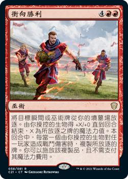 2021 Magic The Gathering Commander (Chinese Traditional) #58 衝向勝利 Front
