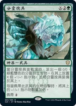 2021 Magic The Gathering Commander (Chinese Traditional) #61 分靈挽具 Front