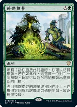 2021 Magic The Gathering Commander (Chinese Traditional) #63 療傷技藝 Front
