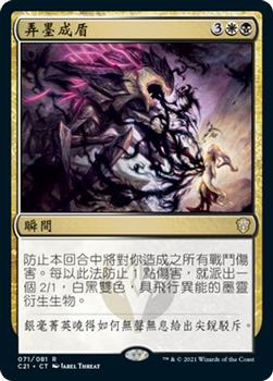 2021 Magic The Gathering Commander (Chinese Traditional) #71 弄墨成盾 Front