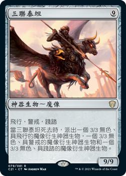 2021 Magic The Gathering Commander (Chinese Traditional) #79 三聯泰坦 Front