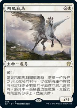 2021 Magic The Gathering Commander (Chinese Traditional) #84 朔風戰馬 Front