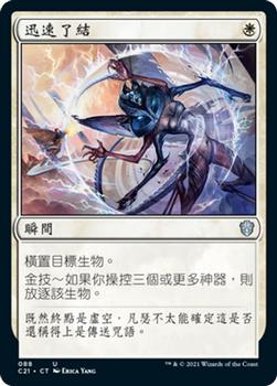2021 Magic The Gathering Commander (Chinese Traditional) #88 迅速了結 Front