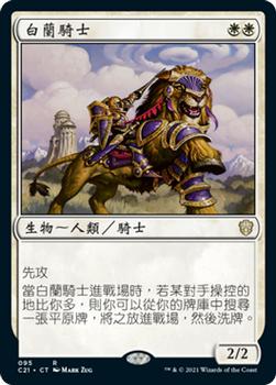 2021 Magic The Gathering Commander (Chinese Traditional) #95 白蘭騎士 Front