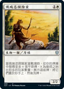2021 Magic The Gathering Commander (Chinese Traditional) #98 俄瑞恣探險家 Front