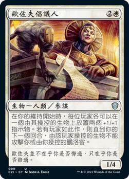 2021 Magic The Gathering Commander (Chinese Traditional) #99 歐佐夫倡議人 Front
