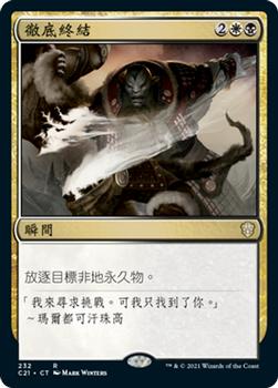 2021 Magic The Gathering Commander (Chinese Traditional) #232 徹底終結 Front