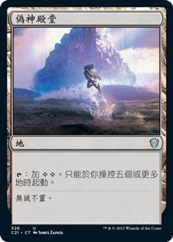 2021 Magic The Gathering Commander (Chinese Traditional) #326 偽神殿堂 Front