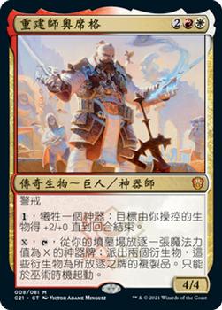 2021 Magic The Gathering Commander (Chinese Simplified) #8 重建师奥席格 Front
