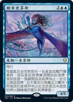 2021 Magic The Gathering Commander (Chinese Simplified) #25 炫目史芬斯 Front