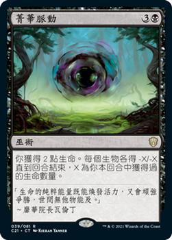 2021 Magic The Gathering Commander (Chinese Simplified) #39 菁华脉动 Front