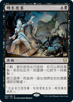 2021 Magic The Gathering Commander (Chinese Simplified) #41 转生技艺 Front