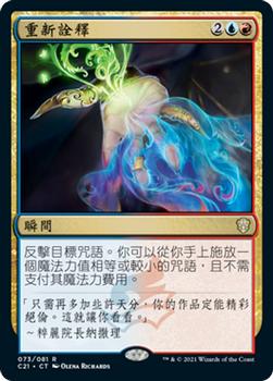 2021 Magic The Gathering Commander (Chinese Simplified) #73 重新诠释 Front