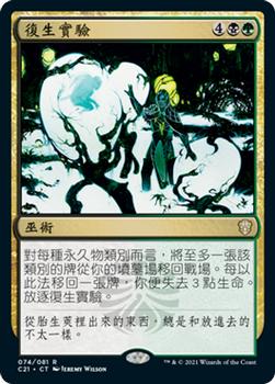 2021 Magic The Gathering Commander (Chinese Simplified) #74 复生实验 Front