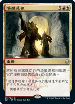 2021 Magic The Gathering Commander (Chinese Simplified) #75 唤醒过往 Front