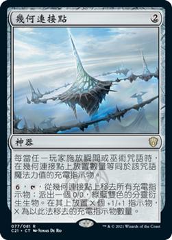 2021 Magic The Gathering Commander (Chinese Simplified) #77 几何连接点 Front