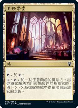 2021 Magic The Gathering Commander (Chinese Simplified) #80 自修学堂 Front