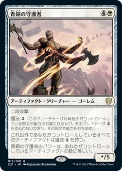 2021 Magic The Gathering Commander (Japanese) #13 青銅の守護者 Front