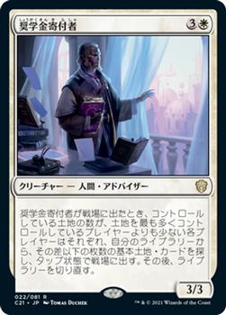 2021 Magic The Gathering Commander (Japanese) #22 奨学金寄付者 Front