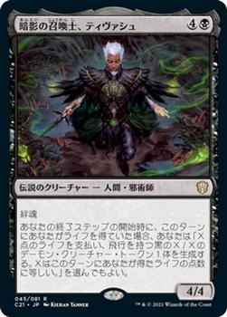 2021 Magic The Gathering Commander (Japanese) #45 暗影の召喚士、ティヴァシュ Front