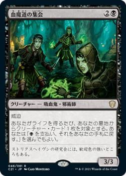 2021 Magic The Gathering Commander (Japanese) #46 血魔道の集会 Front