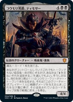 2021 Magic The Gathering Innistrad: Crimson Vow Commander (Japanese) #4 コウモリ男爵、ティモサー Front