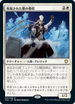 2021 Magic The Gathering Innistrad: Crimson Vow Commander (Japanese) #7 祝福された墓の僧侶 Front