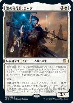 2021 Magic The Gathering Innistrad: Crimson Vow Commander (Japanese) #8 霊の報復者、ローダ Front