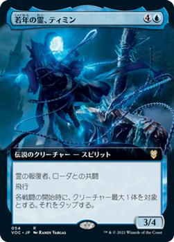 2021 Magic The Gathering Innistrad: Crimson Vow Commander (Japanese) #54 若年の霊、ティミン Front