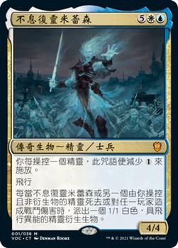 2021 Magic The Gathering Innistrad: Crimson Vow Commander (Chinese Traditional) #1 不息復靈米蕾森 Front