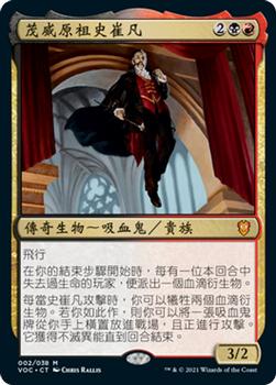 2021 Magic The Gathering Innistrad: Crimson Vow Commander (Chinese Traditional) #2 茂威原祖史崔凡 Front