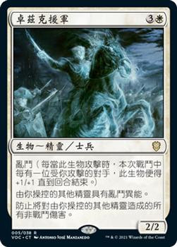 2021 Magic The Gathering Innistrad: Crimson Vow Commander (Chinese Traditional) #5 卓茲克援軍 Front