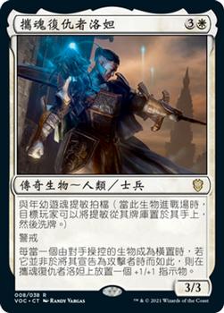 2021 Magic The Gathering Innistrad: Crimson Vow Commander (Chinese Traditional) #8 攜魂復仇者洛妲 Front