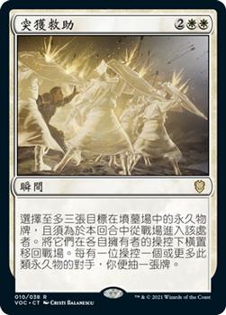 2021 Magic The Gathering Innistrad: Crimson Vow Commander (Chinese Traditional) #10 突獲救助 Front