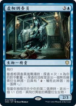 2021 Magic The Gathering Innistrad: Crimson Vow Commander (Chinese Traditional) #12 虛相調查員 Front