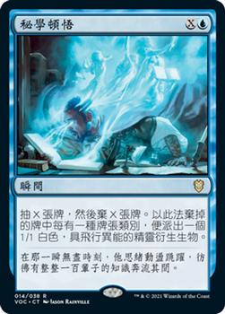 2021 Magic The Gathering Innistrad: Crimson Vow Commander (Chinese Traditional) #14 秘學頓悟 Front