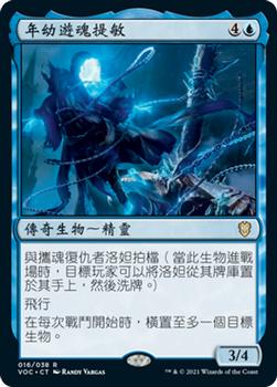 2021 Magic The Gathering Innistrad: Crimson Vow Commander (Chinese Traditional) #16 年幼遊魂提敏 Front