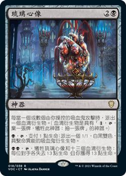 2021 Magic The Gathering Innistrad: Crimson Vow Commander (Chinese Traditional) #18 琉璃心像 Front