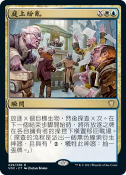 2021 Magic The Gathering Innistrad: Crimson Vow Commander (Chinese Traditional) #29 庭上紛亂 Front