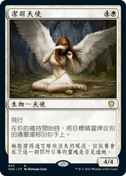 2021 Magic The Gathering Innistrad: Crimson Vow Commander (Chinese Traditional) #77 潔羽天使 Front