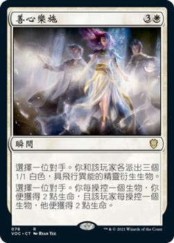 2021 Magic The Gathering Innistrad: Crimson Vow Commander (Chinese Traditional) #78 善心樂施 Front