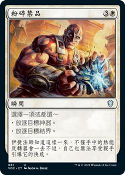 2021 Magic The Gathering Innistrad: Crimson Vow Commander (Chinese Traditional) #81 粉碎禁品 Front