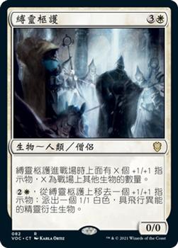 2021 Magic The Gathering Innistrad: Crimson Vow Commander (Chinese Traditional) #82 縛靈柩護 Front