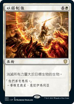 2021 Magic The Gathering Innistrad: Crimson Vow Commander (Chinese Traditional) #85 以弱制強 Front