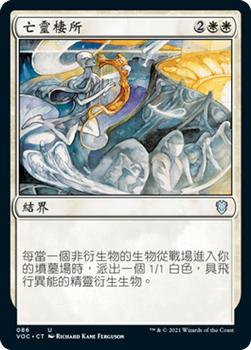 2021 Magic The Gathering Innistrad: Crimson Vow Commander (Chinese Traditional) #86 亡靈棲所 Front