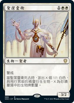 2021 Magic The Gathering Innistrad: Crimson Vow Commander (Chinese Traditional) #88 聖潔靈衛 Front