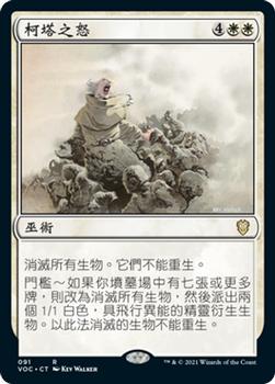 2021 Magic The Gathering Innistrad: Crimson Vow Commander (Chinese Traditional) #91 柯塔之怒 Front