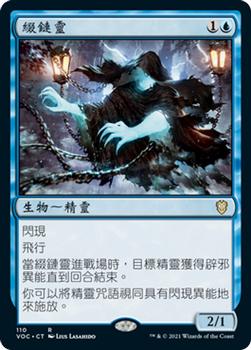2021 Magic The Gathering Innistrad: Crimson Vow Commander (Chinese Traditional) #110 綴鏈靈 Front